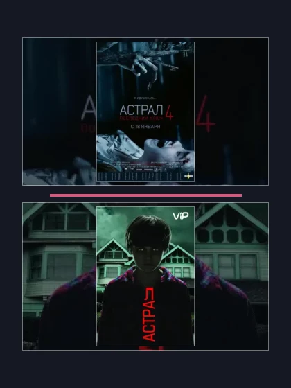 Постер: Все части франшизы Астрал