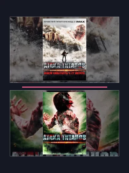 Атака титанов. Фильм: все части по порядку