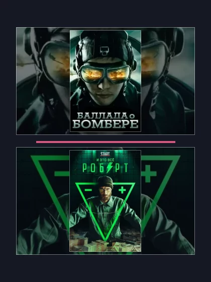 Все части франшизы Баллада о бомбере