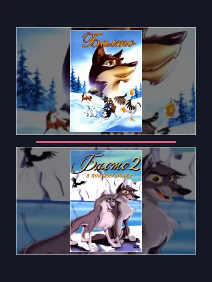 Балто: все части по порядку