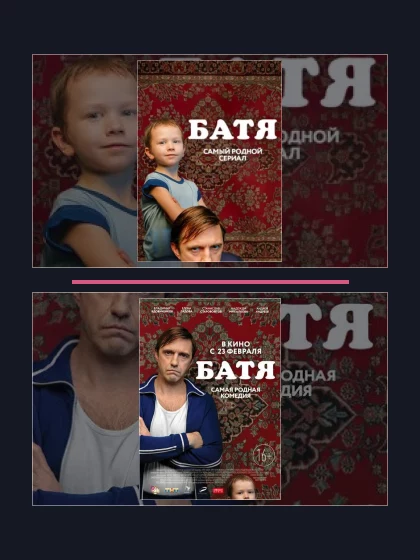 Постер: Все части франшизы Батя