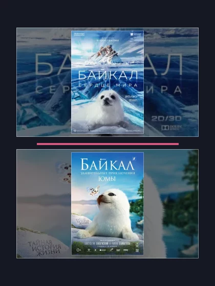 Постер: Байкал