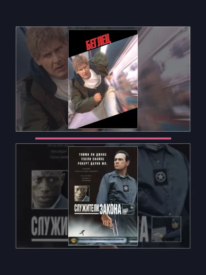 Постер: Все части франшизы Беглец