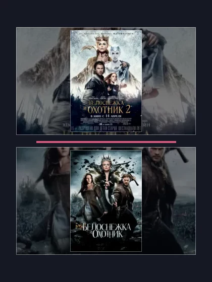 Все части франшизы Белоснежка и Охотник
