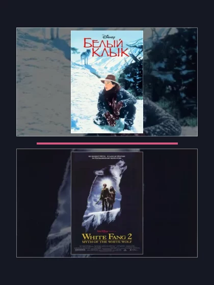 Белый клык: фильмы франшизы по хронологии