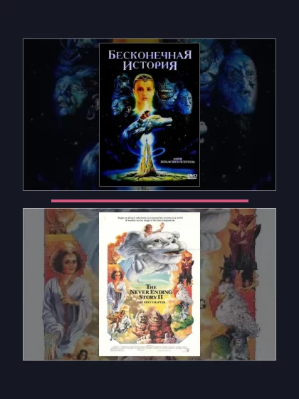 Постер: Все части франшизы Бесконечная история