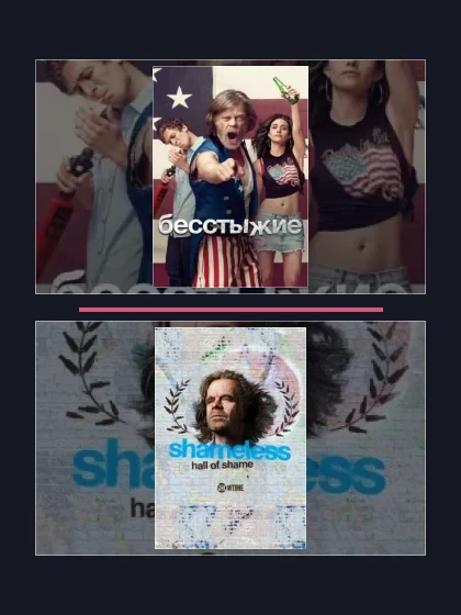 Все части франшизы Бесстыжие