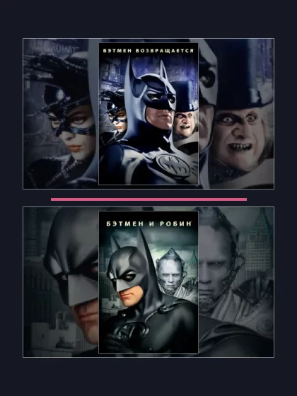 Все части франшизы Бэтмен