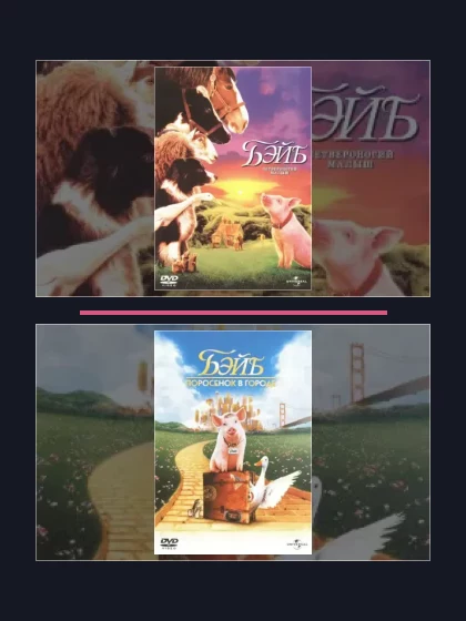 Постер: Бэйб