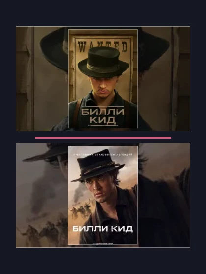 Билли Кид: части сериала по хронологии