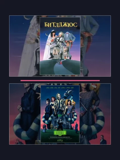 Постер: Все части франшизы Битлджюс