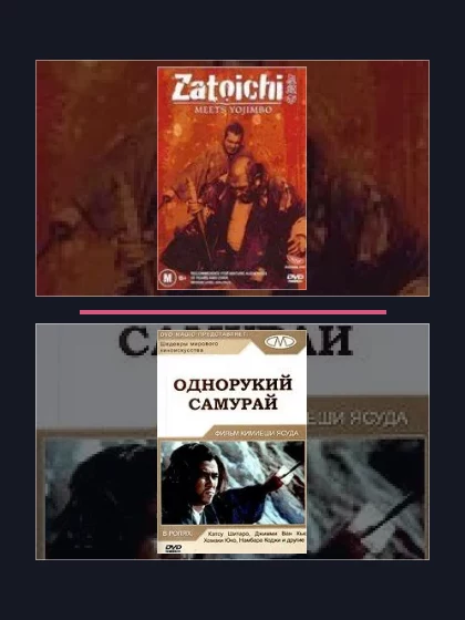 Постер: Битва самураев: фильмы франшизы по хронологии