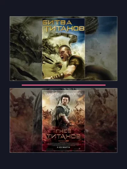 Битва Титанов