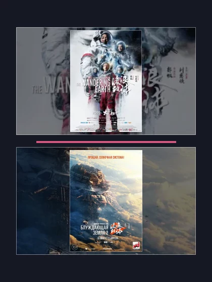 Постер: Блуждающая Земля: все части по порядку