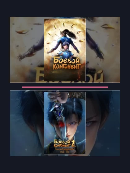 Постер: Боевой континент
