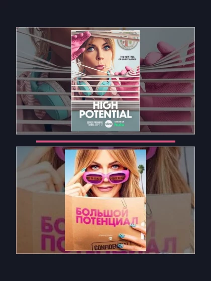 Большой потенциал