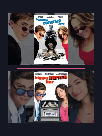 Постер: Все части франшизы Большой толстый лгун