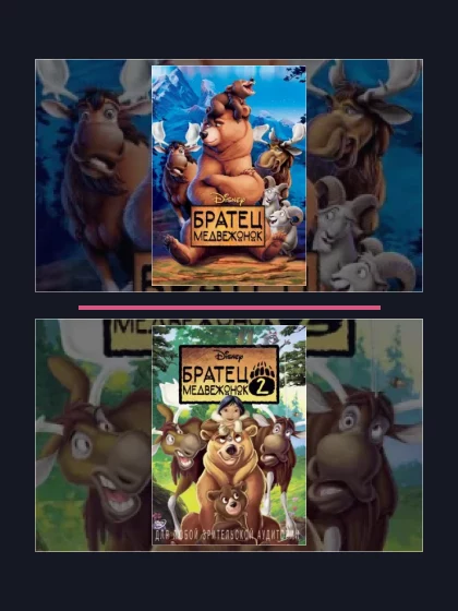 Постер: Братец медвежонок: мультфильмы франшизы по хронологии