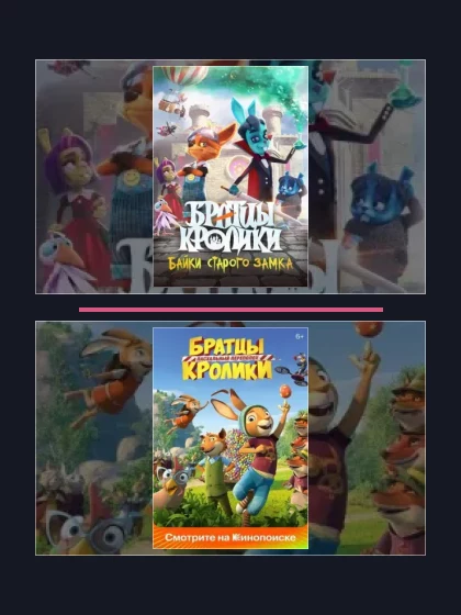 Постер: Все части франшизы Братцы Кролики