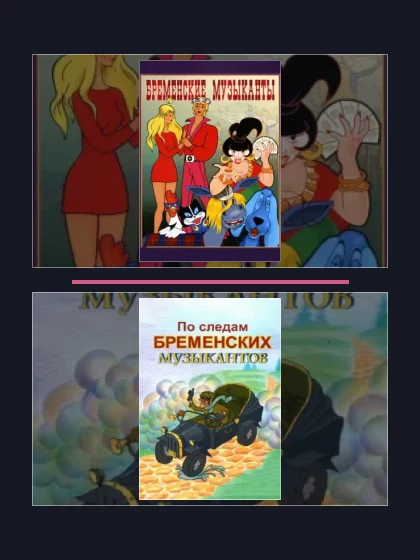 Постер: Бременские музыканты