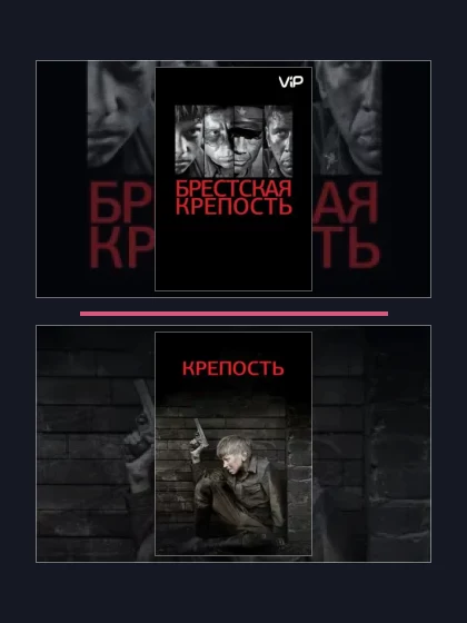 Брестская крепость: части сериала по хронологии