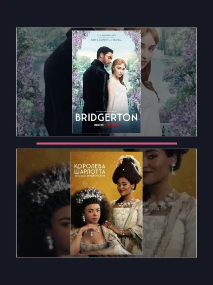 Постер: Бриджертоны