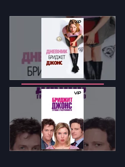 Бриджит Джонс: все части по порядку