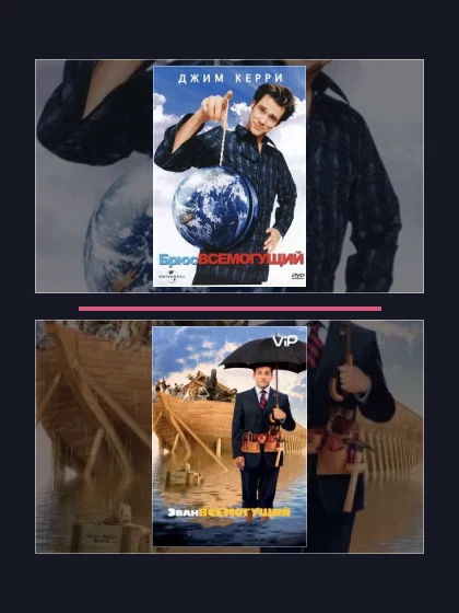 Постер: Все части франшизы Брюс Всемогущий