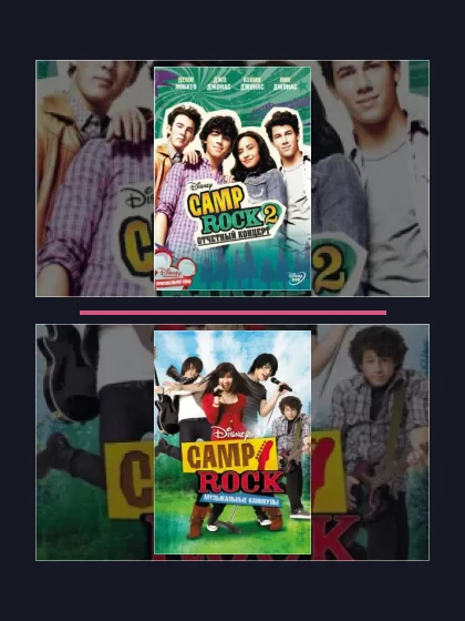 Постер: Camp Rock 2: Отчетный: все части по порядку