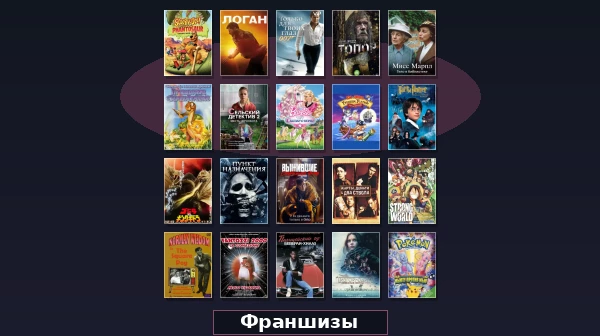 Скачать через торрент франшизы все части