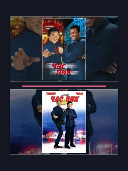 Постер: Час пик: все части по порядку