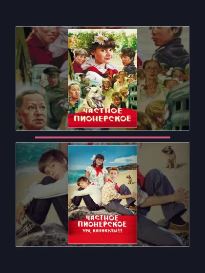 Частное пионерское: фильмы франшизы по хронологии