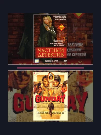 Постер: Все части франшизы Частный детектив