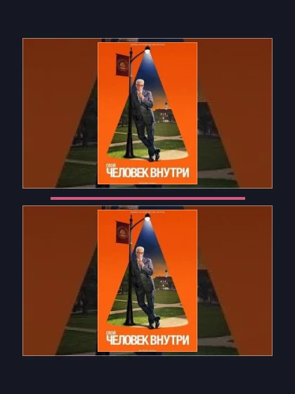 Человек внутри: части сериала по хронологии