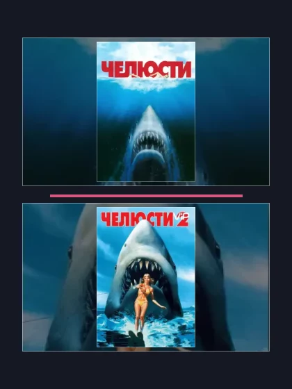 Челюсти: все части по порядку