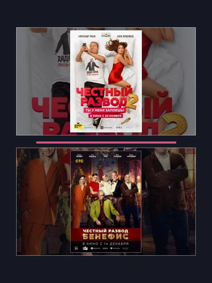 Постер: Честный развод: все части по порядку