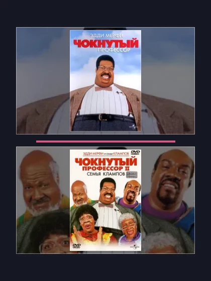 Постер: Все части франшизы Чокнутый профессор