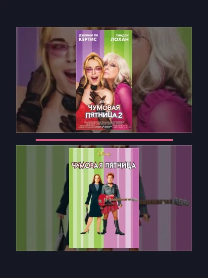 Постер: Чумовая пятница: фильмы франшизы по хронологии