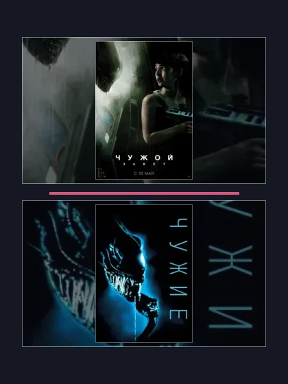 Постер: Чужой