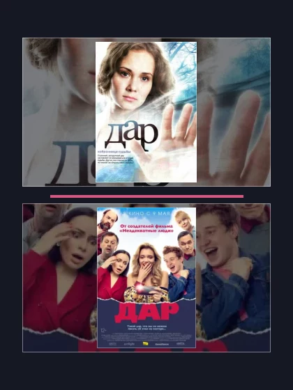 Постер: Дар