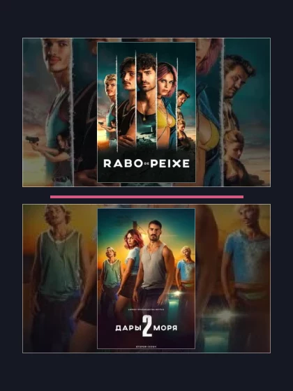 Дары моря: части сериала по хронологии