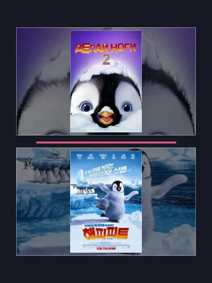 Все части франшизы Делай ноги