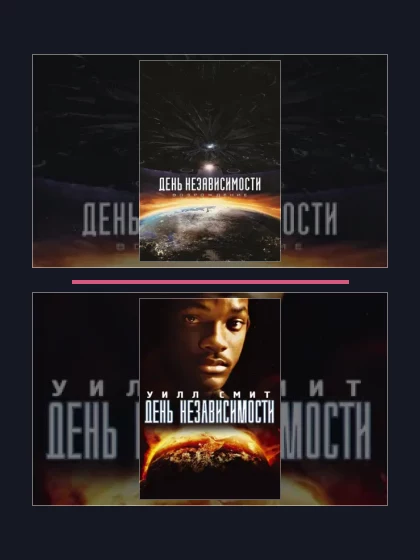 Постер: День независимости: все части по порядку