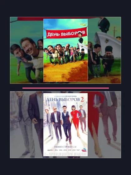 Постер: День выборов: все части по порядку