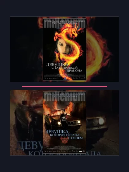 Девушка, которая: фильмы франшизы по хронологии