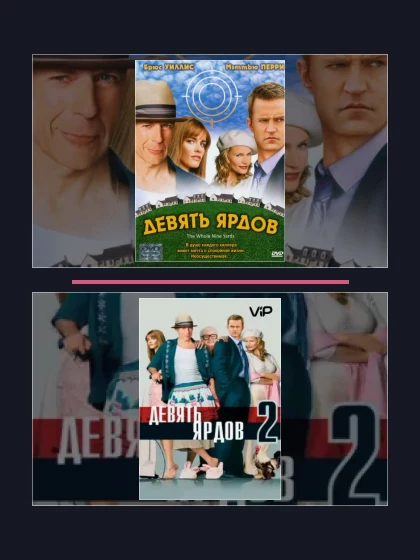 Постер: Девять ярдов: фильмы франшизы по хронологии