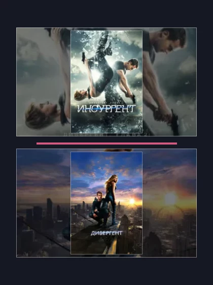 Постер: Дивергент