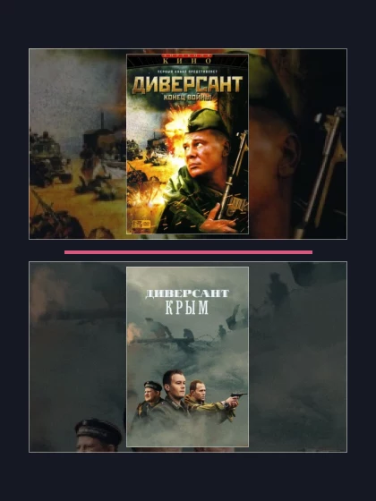 Постер: Диверсант