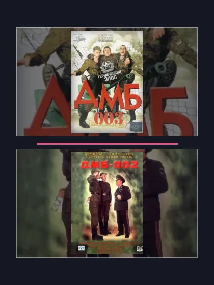 Постер: ДМБ