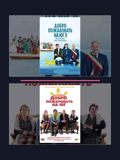 Постер: Добро пожаловать на Юг